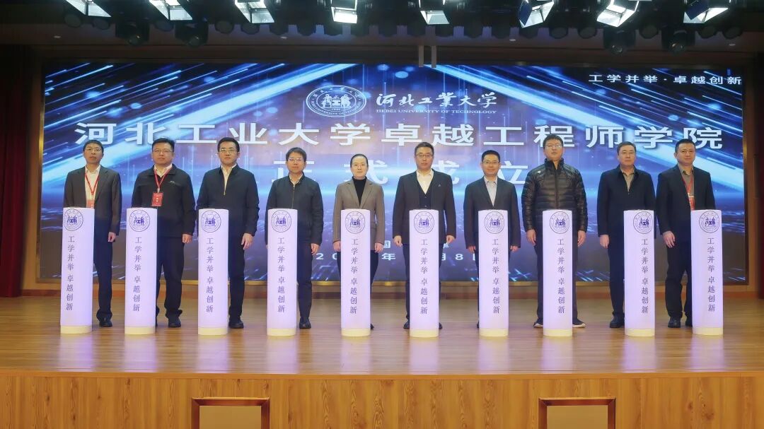 河北工业大学卓越工程师学院正式成立