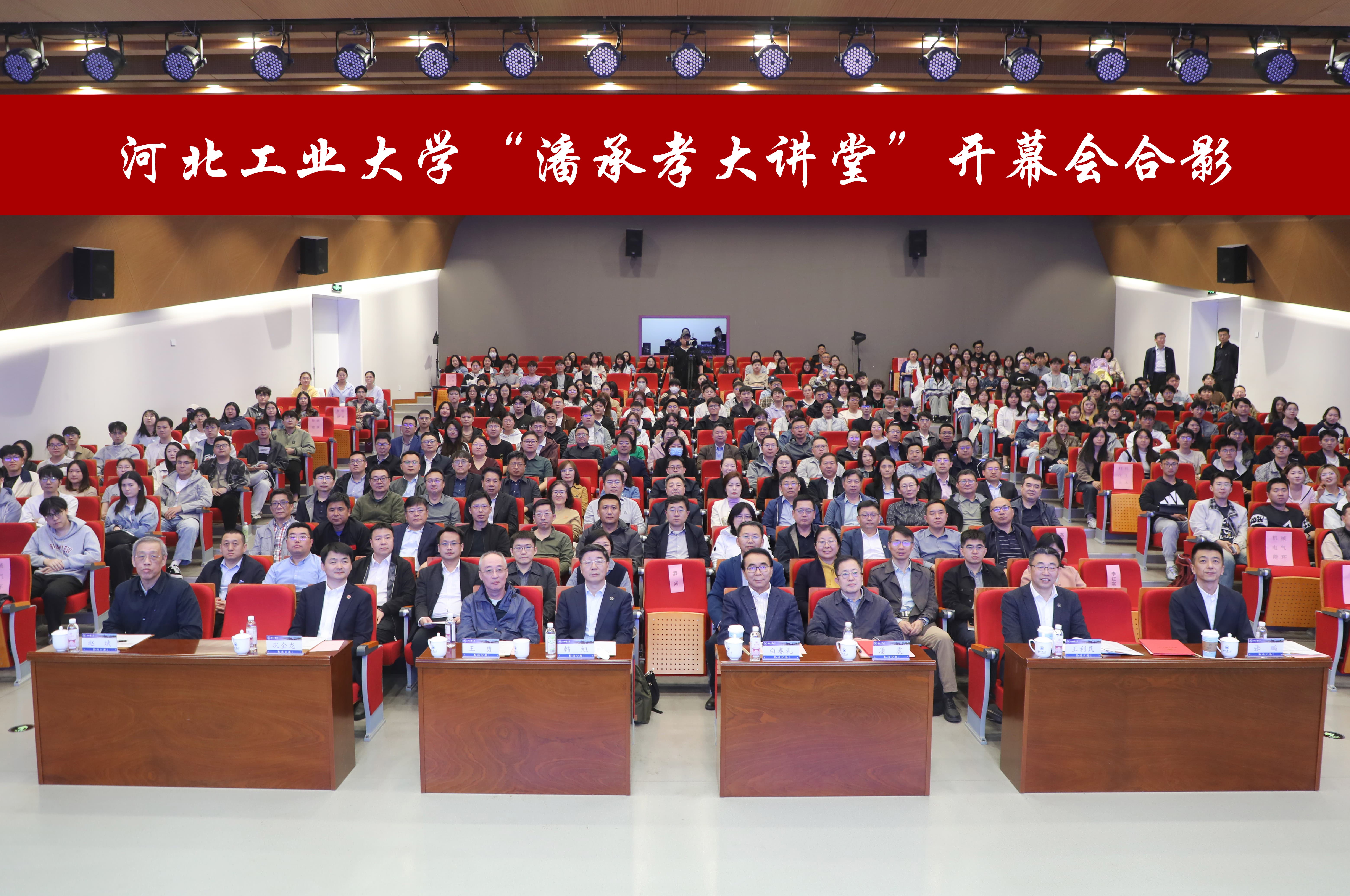 河北工业大学 “潘承孝大讲堂” 启幕 白春礼院士作首场学术报告